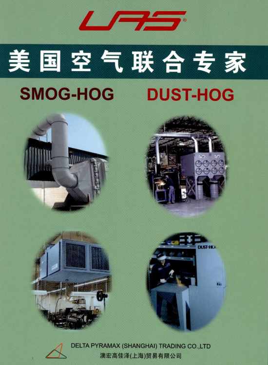 uas联合空气公司的smog-hog及dust-hog空气净化除尘设备;德国roth公司